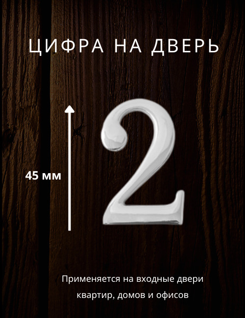 Цифра на дверь "2" Apecs цвет хром, серебро для входных дверей квартир, домов, офисов  #1