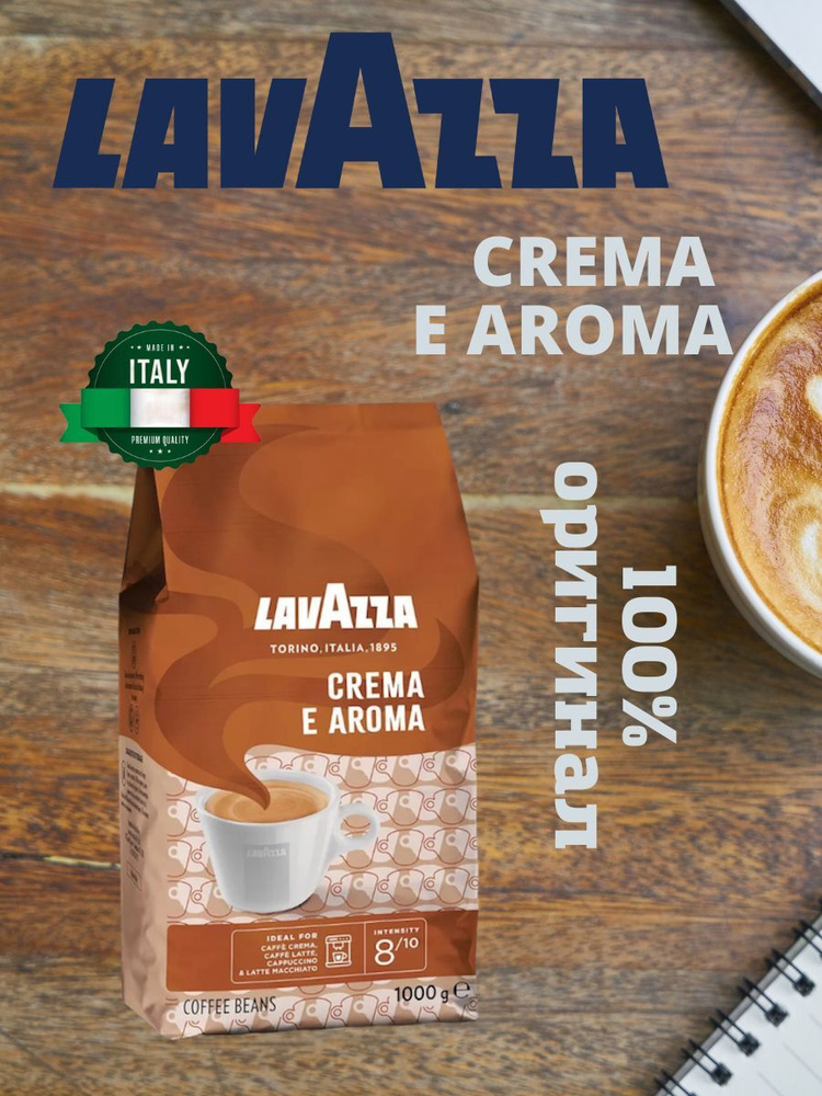 Кофе зерновой "Lavazza Crema e Aroma" 1 кг (2444) - купить с доставкой ...
