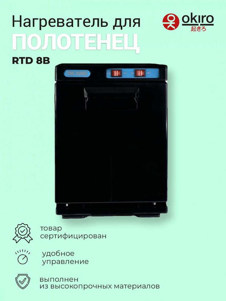 OKIRO / Нагреватель для полотенец RTD 8B черный (ошиборница) -УФ ...