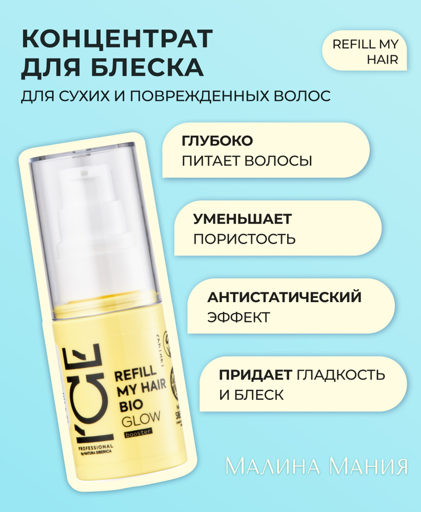 ICE PROFESSIONAL by NATURA SIBERICA Концентрат для усиления блеска волос, профессиональный REFILL MY HAIR GLOW, 30 мл. Глубоко питает и увлажняет, ...