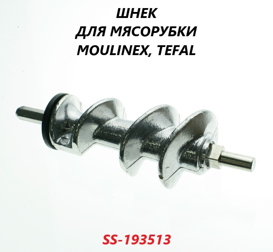 Шнек для мясорубки Moulinex, Tefal/SS-193513 #1