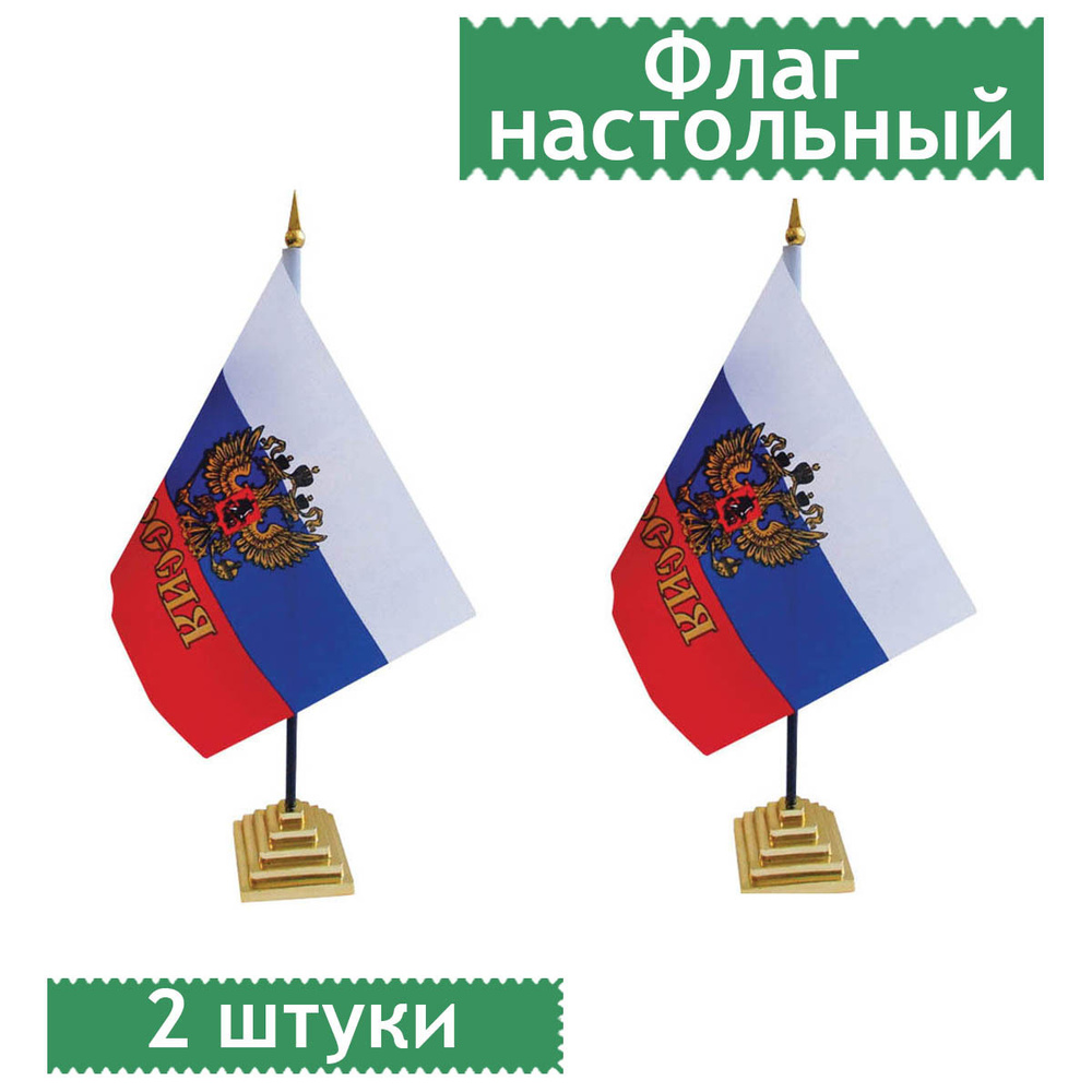 Флаг настольный "Россия" ArtSpace с гербом, пластик. подставка, 2 штуки ...