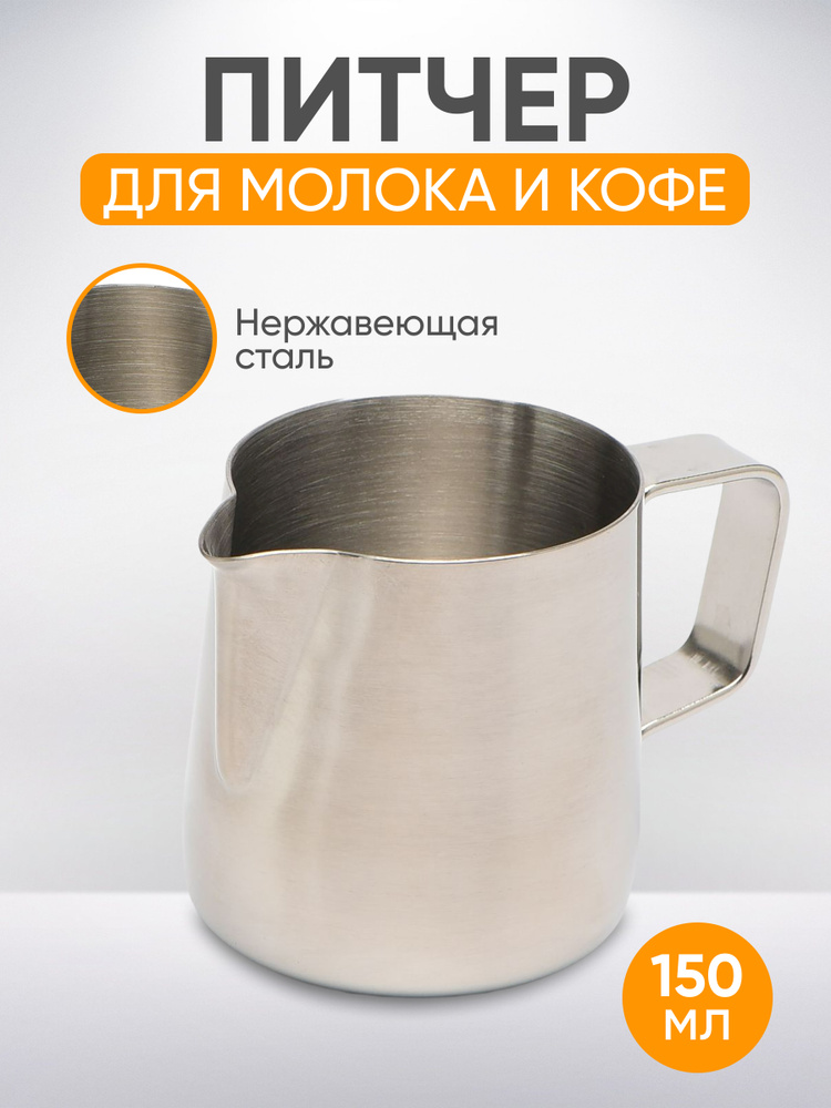 Питчер для молока и кофе, молочник 150мл серебристый с мерной шкалой  #1