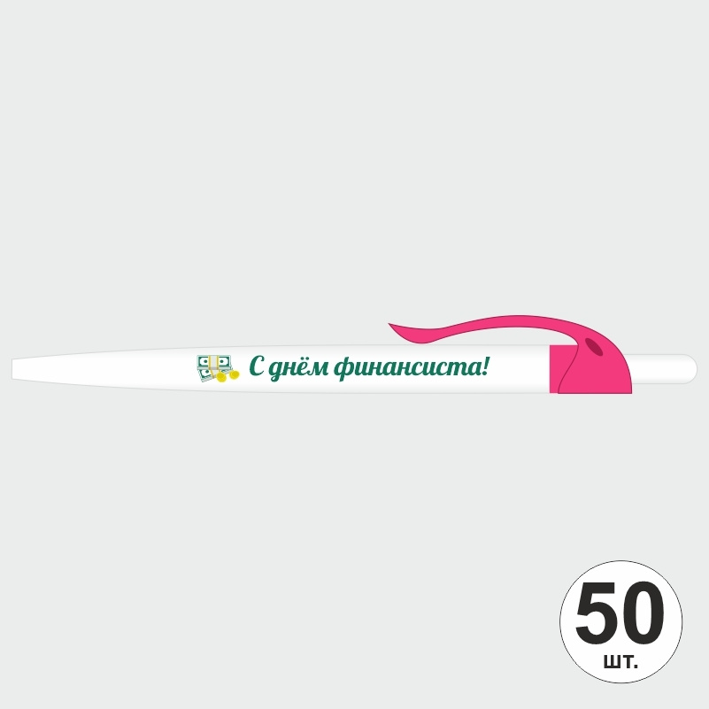 Подарочный набор ручек ПолиЦентр "С Днем Финансиста" 50 шт, розовый клип, синий стержень #1