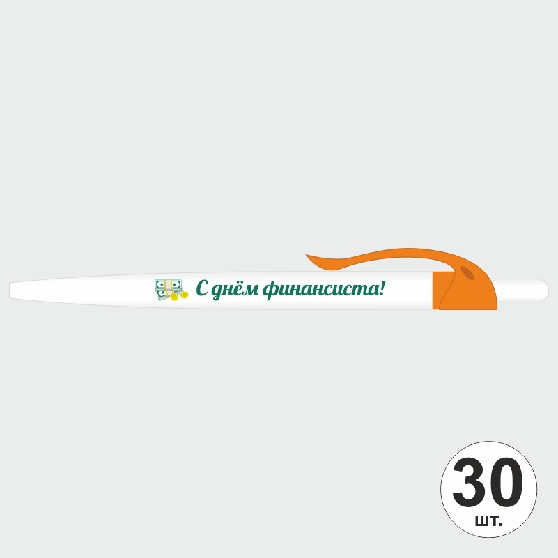Подарочный набор ручек ПолиЦентр "С Днем Финансиста" 30 шт, оранжевый клип, синий стержень #1