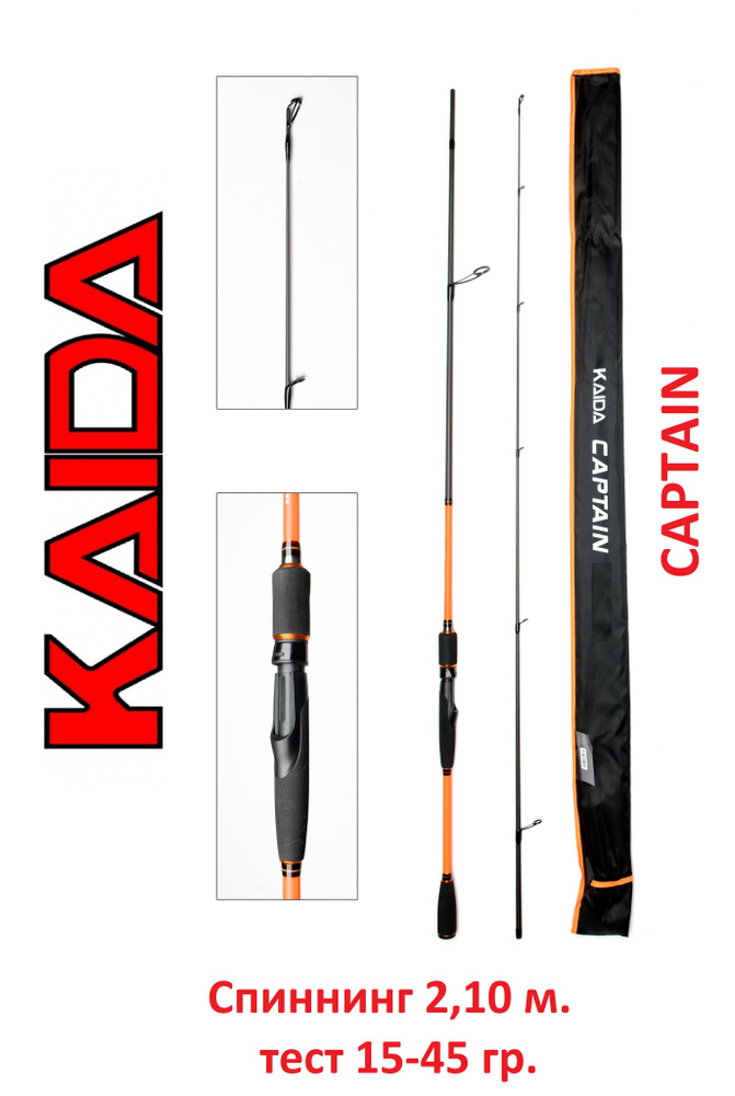 Спиннинг Kaida Captain 2,1 м тест 15-45 гр #1