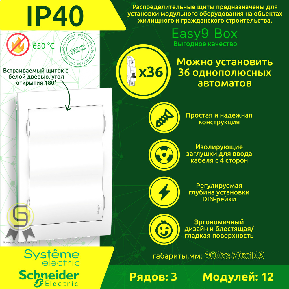 Бокс встраиваемый на 36 модулей с белой дверцей Schneider Electric Easy9 Box IP40, IK07, 80А, 2 клеммы #1