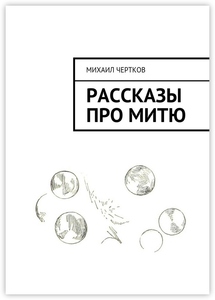 Рассказы про Митю | Чертков Михаил #1