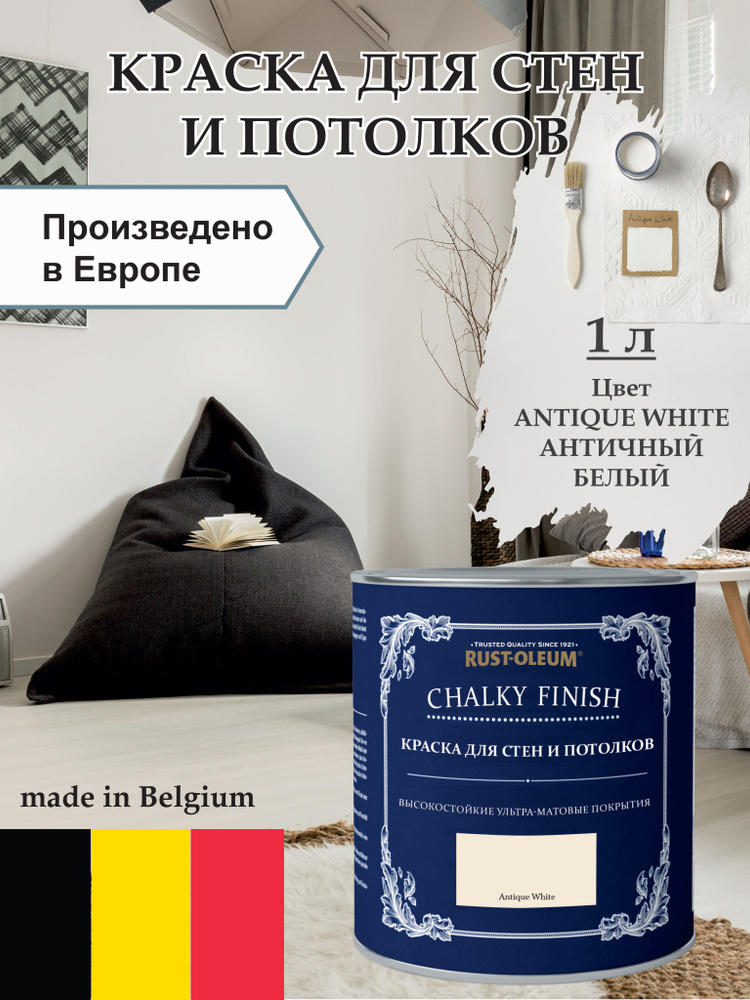 Краска для стен и потолка Chalky Finish, матовая, акриловая (водная), быстросохнущая, без запаха (для #1