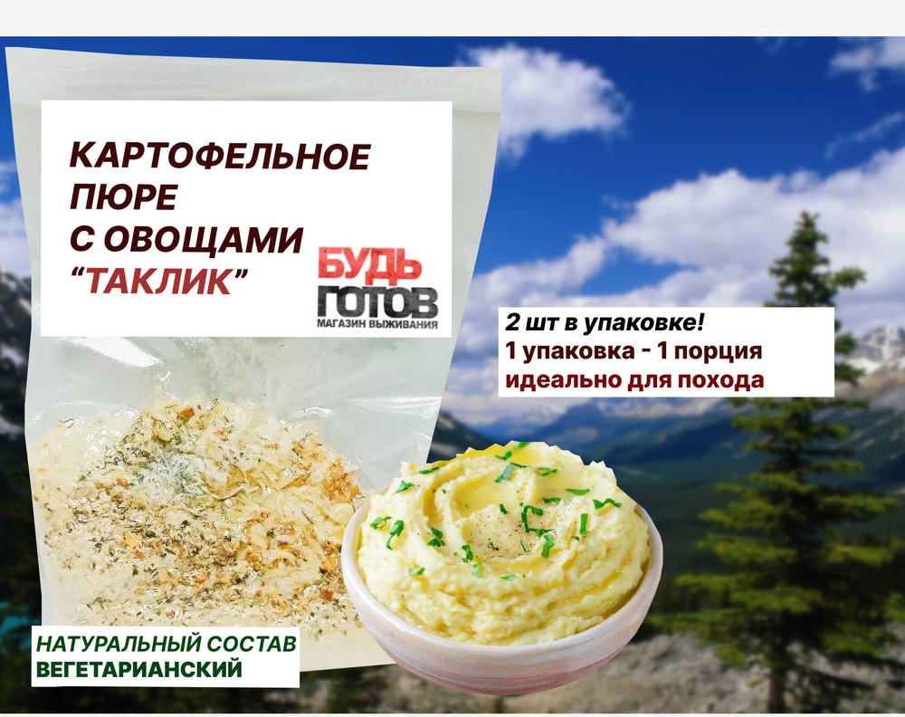 Будь готов, картофельное пюре с грибами "Таклик", 2 упаковки, туристическое питание, пооходный рацион #1