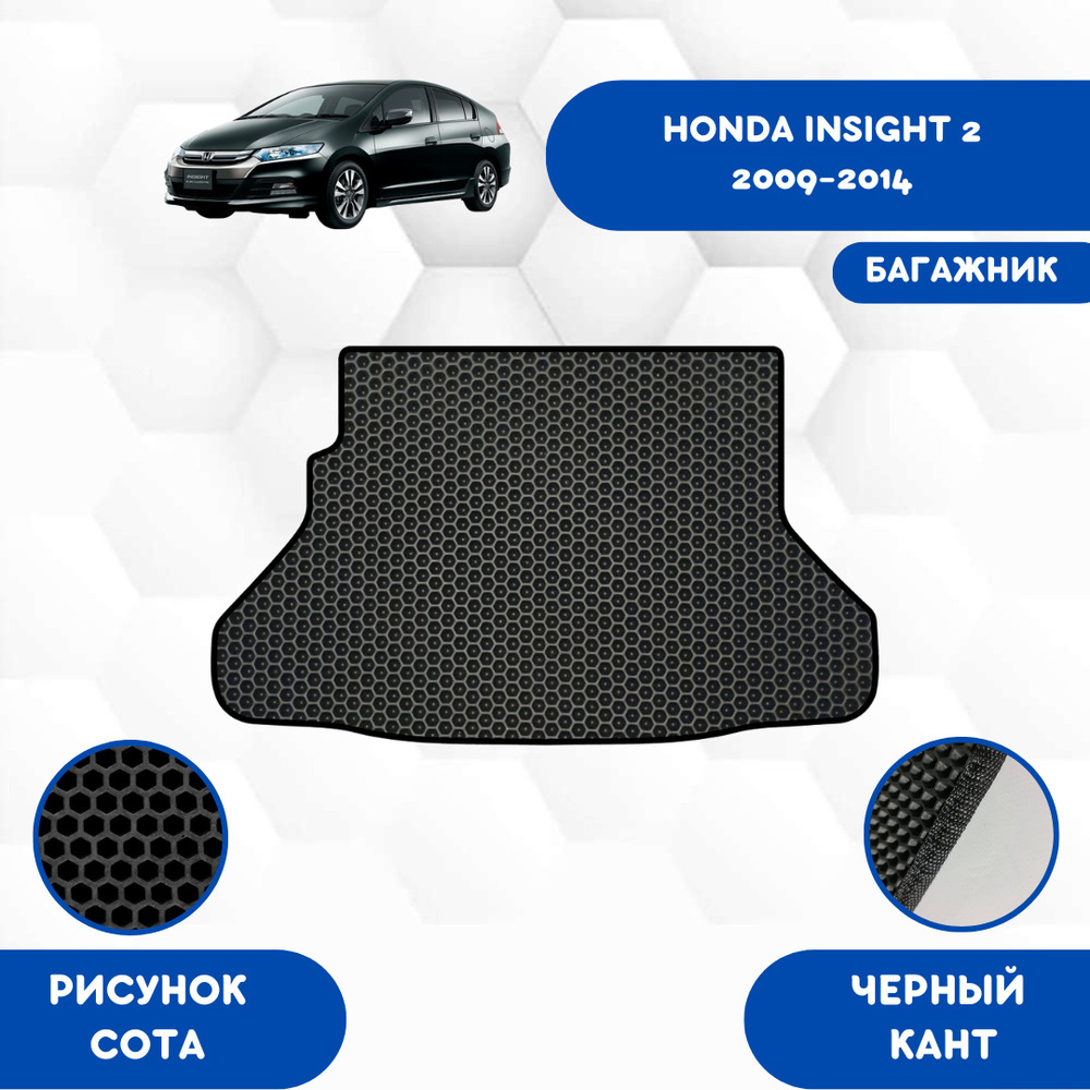 Коврик в багажник SaVakS HONDA INSIGHT 2 2009-2014, цвет черный - купить по  выгодной цене в интернет-магазине OZON (673175096)