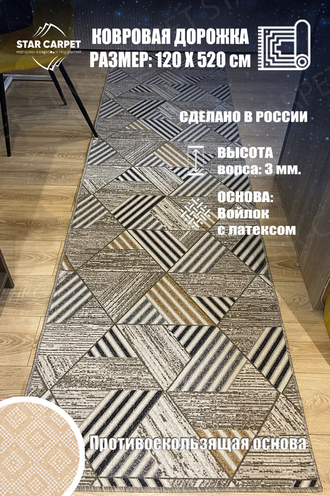 Ковровая дорожка Star Carpet MTRSK 120х520 см с противоскользящей основой  #1