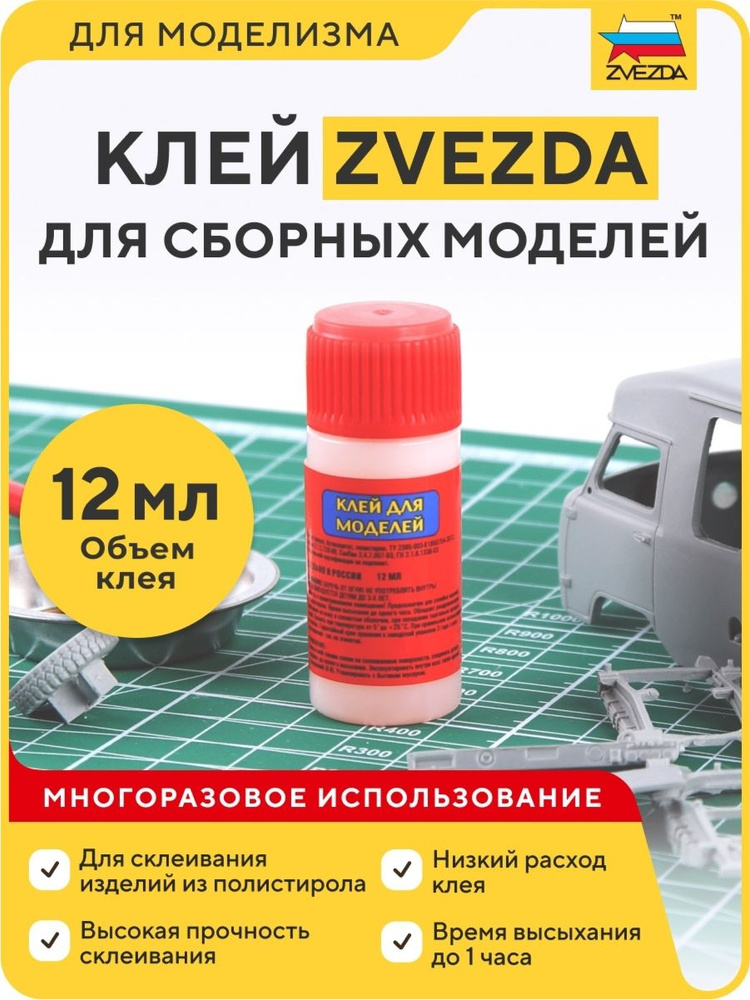 Клей для моделей ZVEZDA, 12 мл - купить с доставкой по выгодным ценам в ...