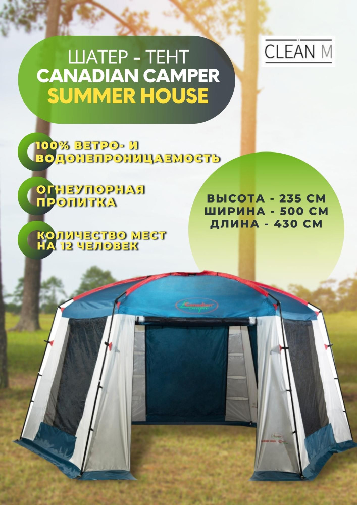 Тент шатер Canadian Camper SUMMER HOUSE + Подарок - Пол для тента SUMMER HOUSE  #1