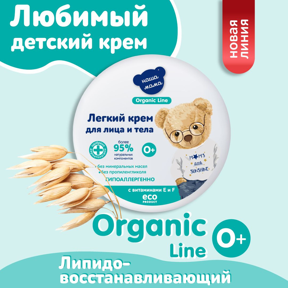 НАША МАМА organic line Детский мягкий крем для лица и тела для новорожденных и детей 0+ Органик 75мл #1