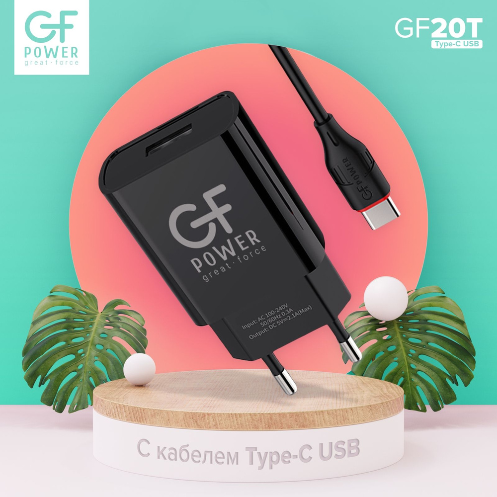 Сетевое зарядное устройство GFPower GF20T//, 10 Вт, USB 2.0 Type-A - купить  по выгодной цене в интернет-магазине OZON (679899443)