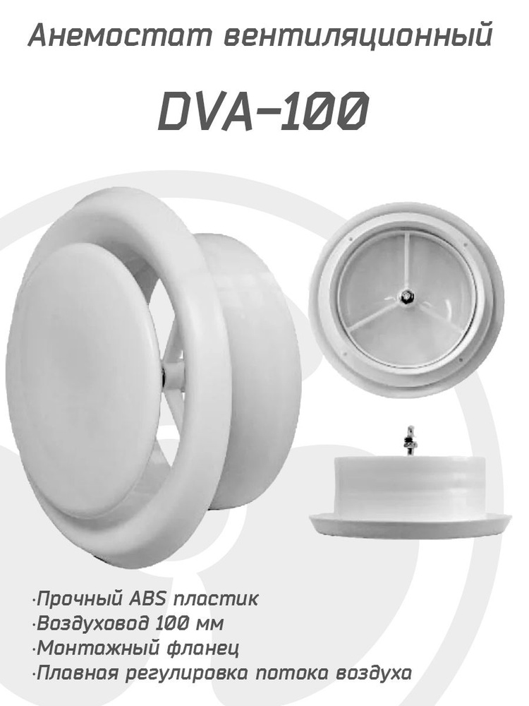 Анемостат вентиляционный DVA 100 мм универсальный диффузор из ABS пластика для приточной и вытяжной вентиляции #1