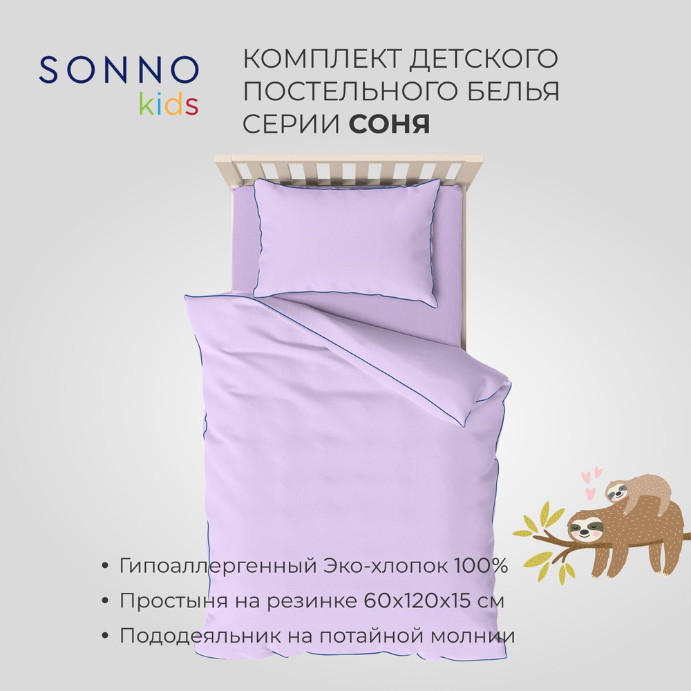 Детский комплект постельного белья SONNO СОНЯ - купить по низким ценам в  интернет-магазине OZON (325415283)