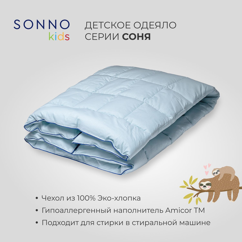 Детское одеяло SONNO СОНЯ 110х140 см 150 гр/кв.м. Цвет Голубая дымка хлопок  100% - купить с доставкой по выгодным ценам в интернет-магазине OZON  (243051515)