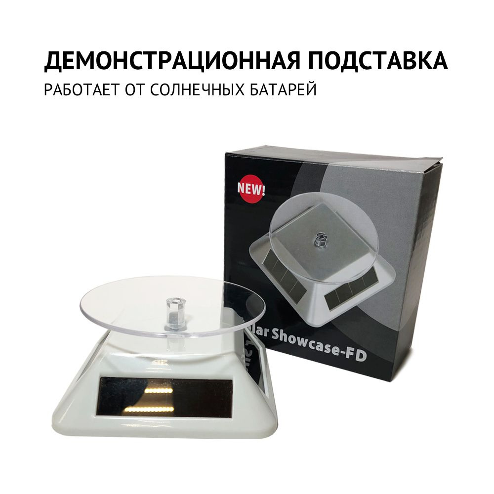 Вращающаяся подставка на солнечной батарее, Подставка демонстрационная ...