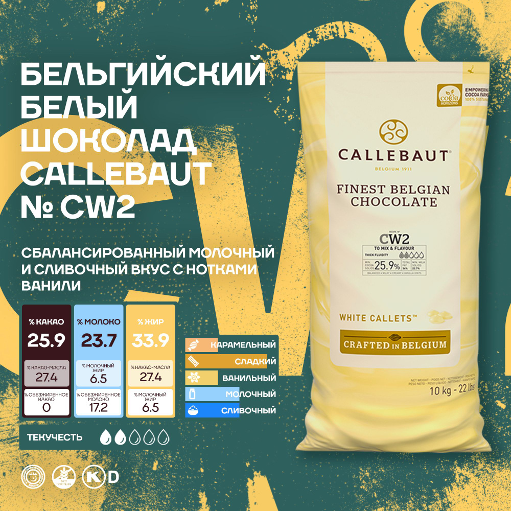 Бельгийский белый шоколад CW2 Callebaut в каллетах (2*10 кг) ЗАВОДСКАЯ КОРОБКА  #1