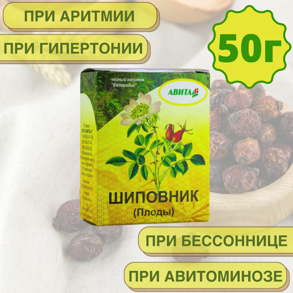 Шиповник плоды "Авита" 50 г для чая, при малярии, поносе, цистите  #1