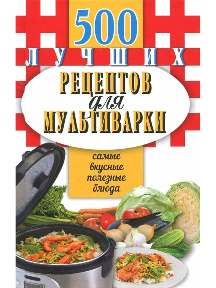 Иванова Е. / 500 лучших рецептов для мультиварки (тв.)Карм.книга ...