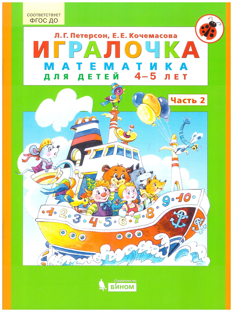 Петерсон "Игралочка" (в 4-х частях). ч2 Математика для детей 4-5 лет ...