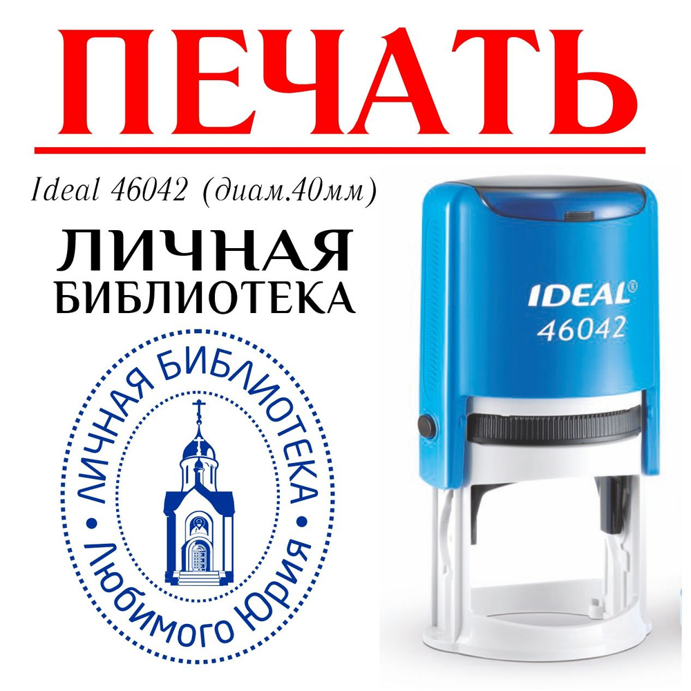 Печать ЛИЧНАЯ БИБЛИОТЕКА автоматический Ideal-Trodat 46042 (диам.40мм ...