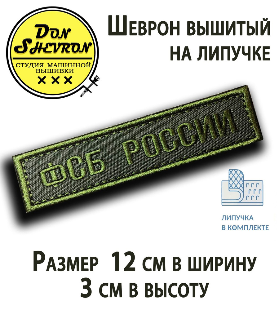 Шеврон вышитый ФСБ на грудь, нашивка на липучке - купить с доставкой по  выгодным ценам в интернет-магазине OZON (688910675)