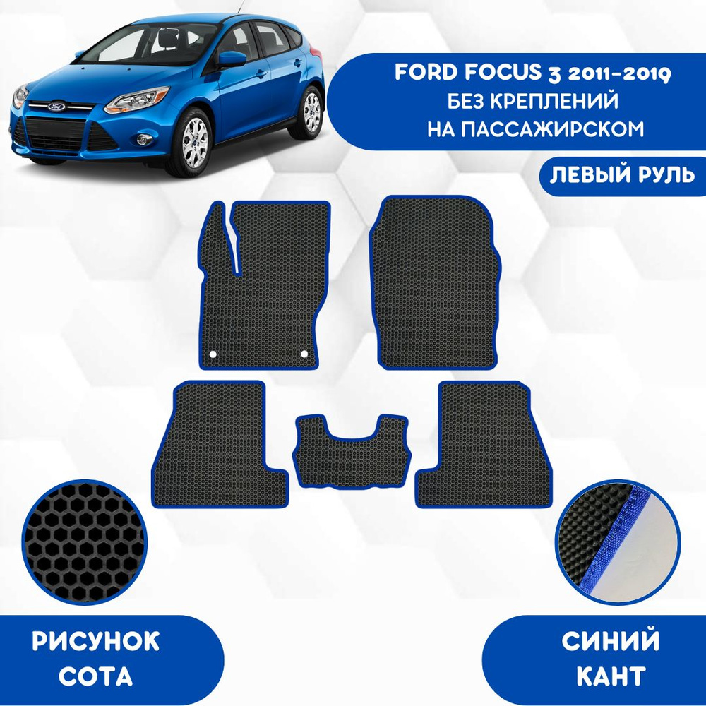 Коврики в салон автомобиля SaVakS Ford Focus 3 2011-2019 Без креплений на  пассажирском сидении, цвет черный, синий - купить по выгодной цене в  интернет-магазине OZON (984402655)