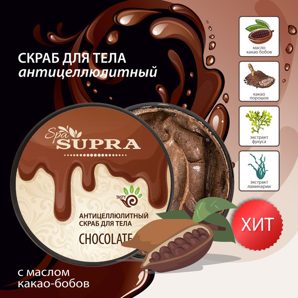 Скраб для тела антицеллюлитный SupraSpa с маслом какао-бобов, какао-порошком и натуральными экстрактами #1