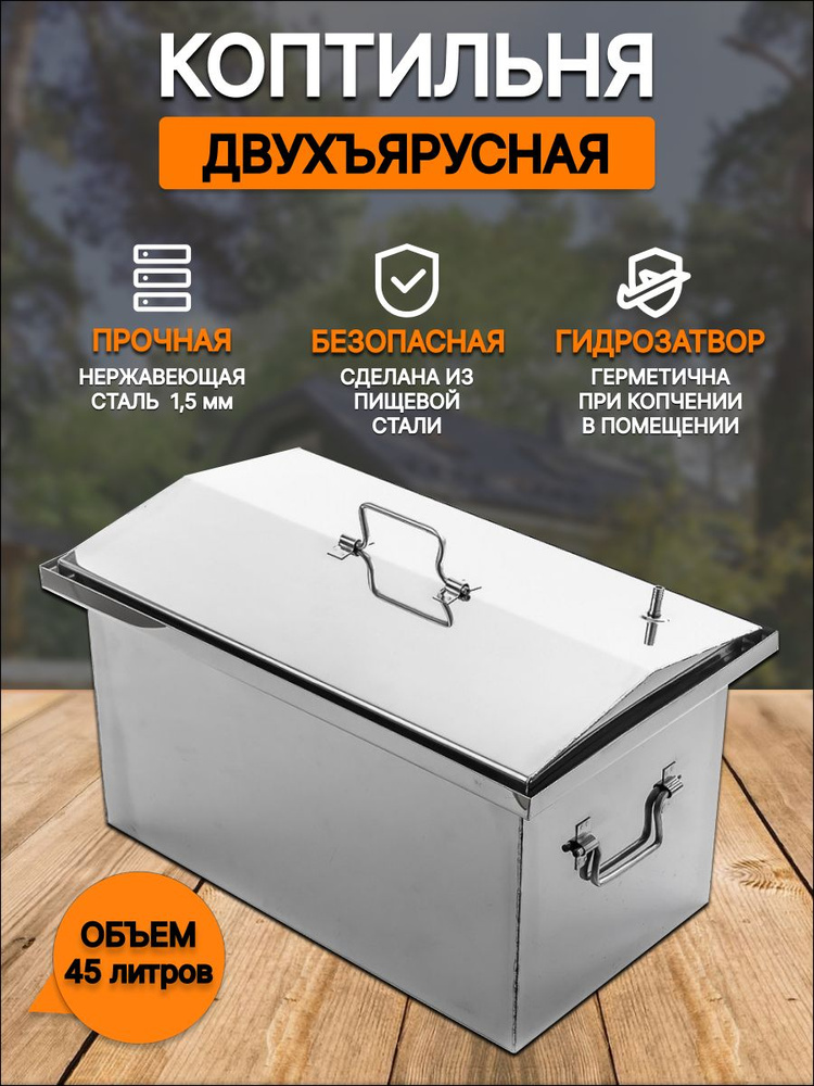 Коптильня для горячего копчения Большая (50х30х30см) купить по низкой ...