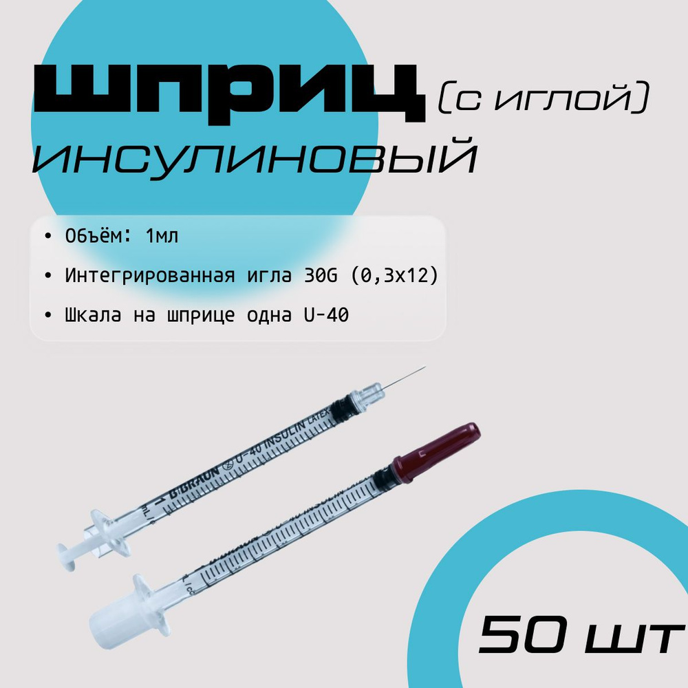 Шприц инсулиновый 1мл U40, интегрированная игла 30G (0,3x12), 3-х комп ...