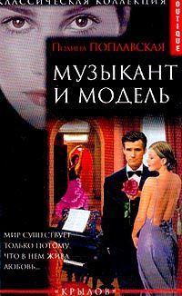 Музыкант и модель #1