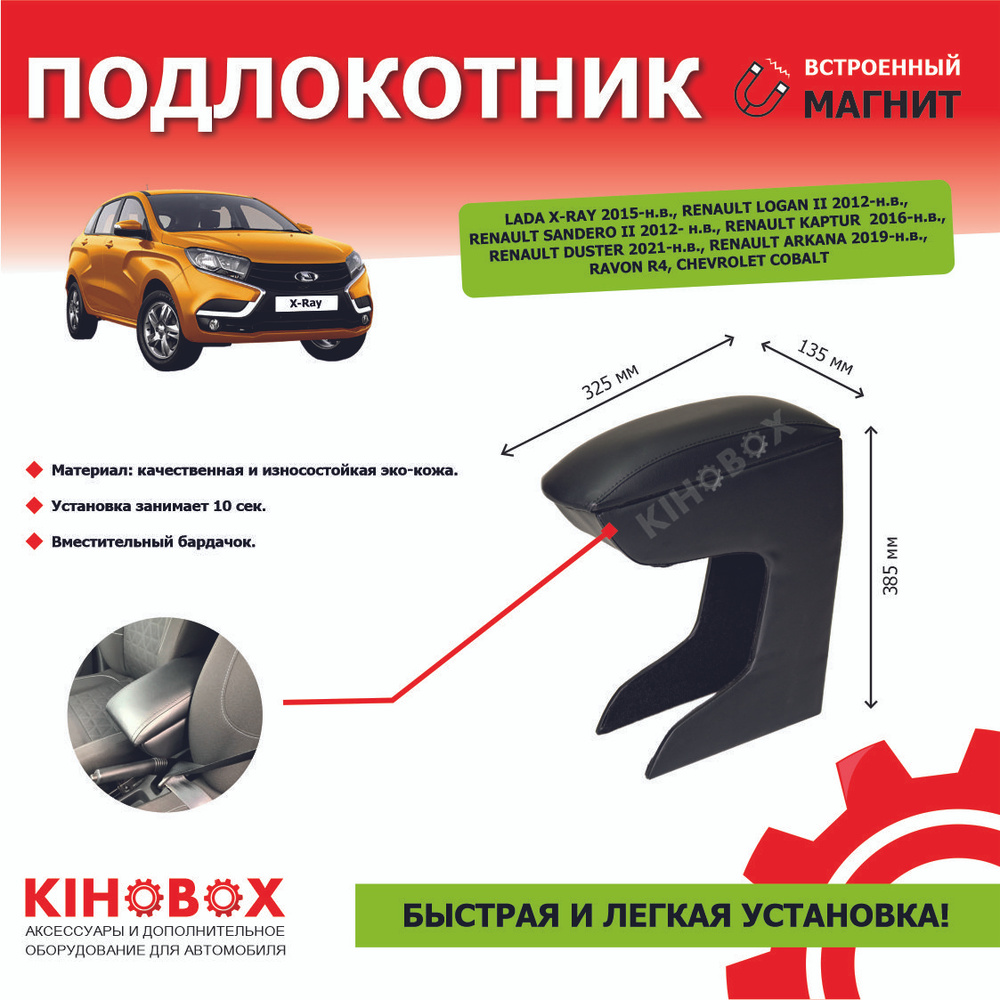 Подлокотник для автомобиля KIHO для LADA (ВАЗ), Renault R4, Arkana - купить  по доступным ценам в интернет-магазине OZON (164489666)