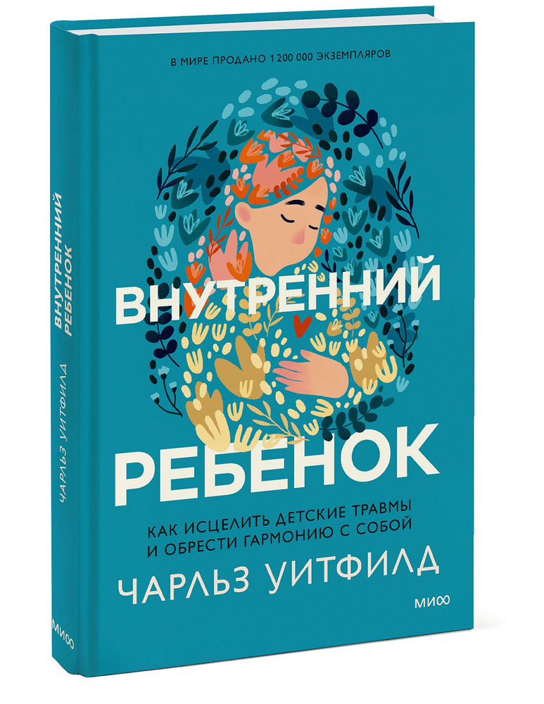 Внутренний ребенок. Как исцелить детские травмы и обрести гармонию с собой | Уитфилд Чарльз  #1