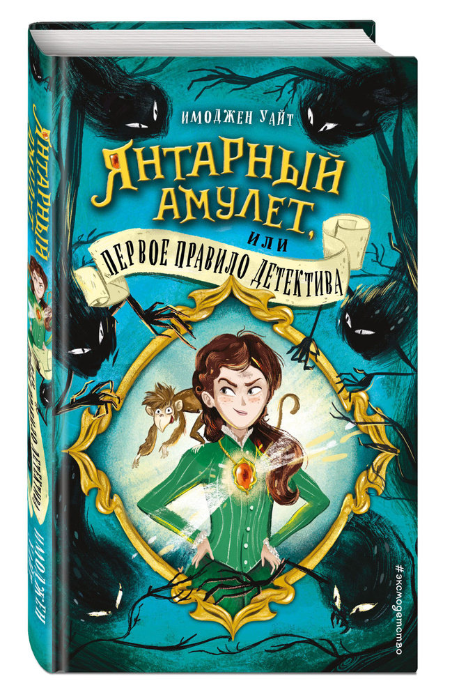 Янтарный амулет, или Первое правило детектива (#1) | Уайт Имоджен #1