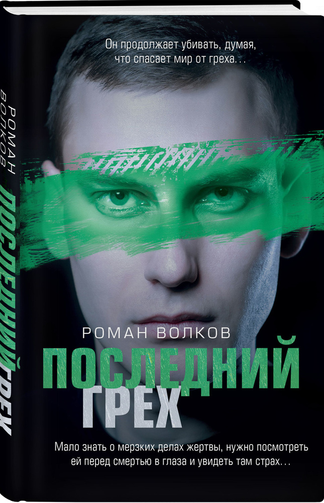 Последний грех #1