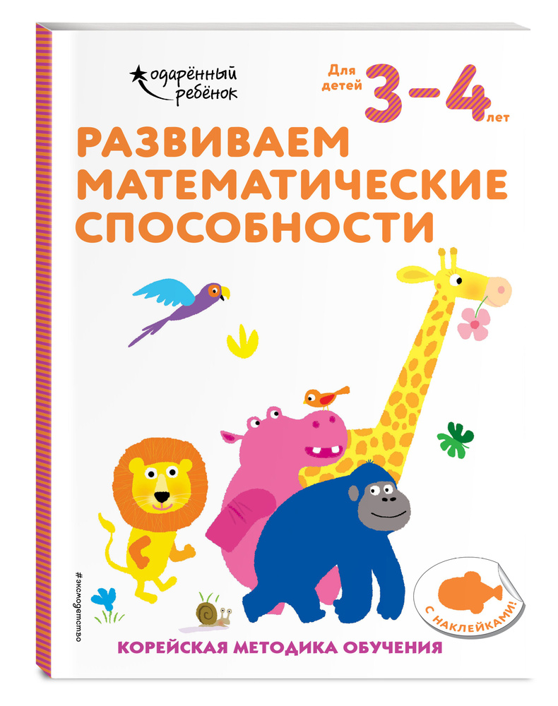 Развиваем математические способности: для детей 3-4 лет (с наклейками)  #1