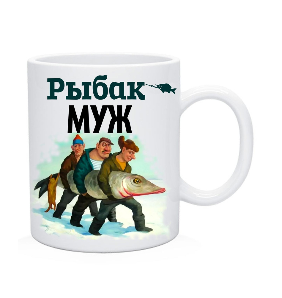 Муж рыбак для рыбалки #1