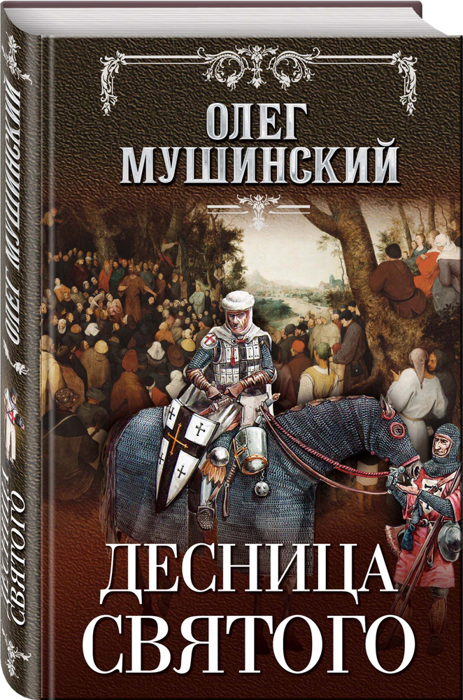 Десница святого | Мушинский Олег Владимирович #1