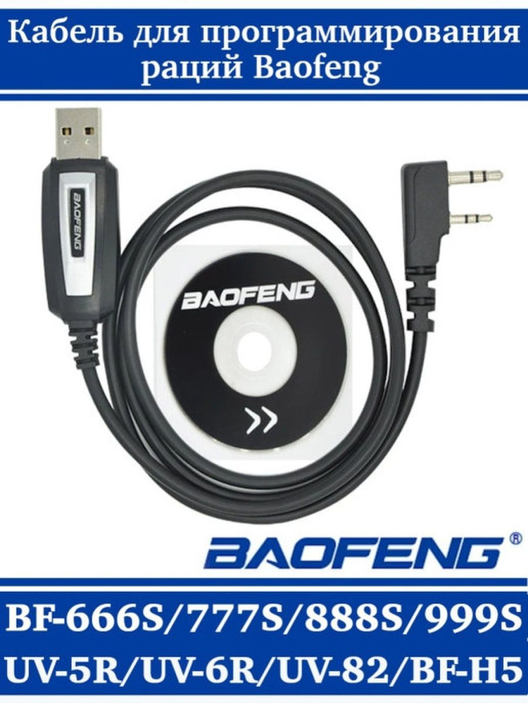 Интерфейсы для радиостанций Baofeng USB Кабель для программирования ...