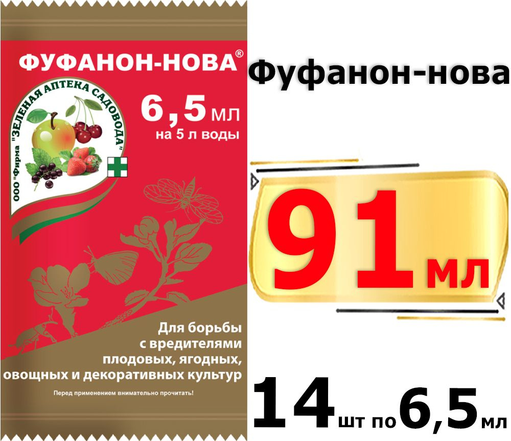 91мл Пестицид Фуфанон Эксперт 6,5 мл х14шт Средство от вредителей  Фуфанон-нова