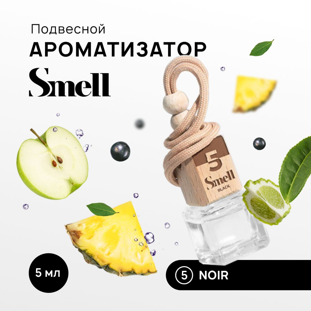 Smell Нейтрализатор запахов для автомобиля, НУАР, 5 мл