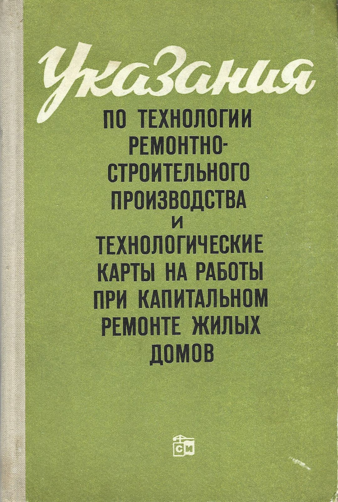 Указания по технологии ремонтно-строительного производства и технологические карты на работы при капитальном #1