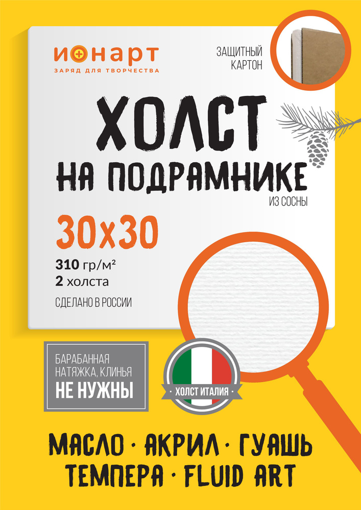 Набор холстов на подрамнике ИОНАРТ 30х30 см, хлопок 310гр, 2 шт.  #1