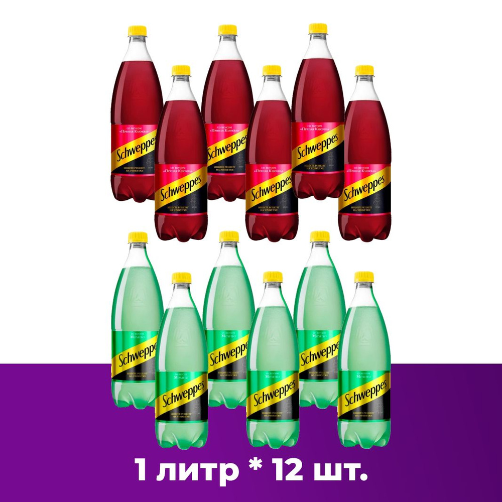 Schweppes (МИКС) Мохито 6шт. и Пряная Клюква 6шт. Швепс напиток  сильногазированный по 1 л