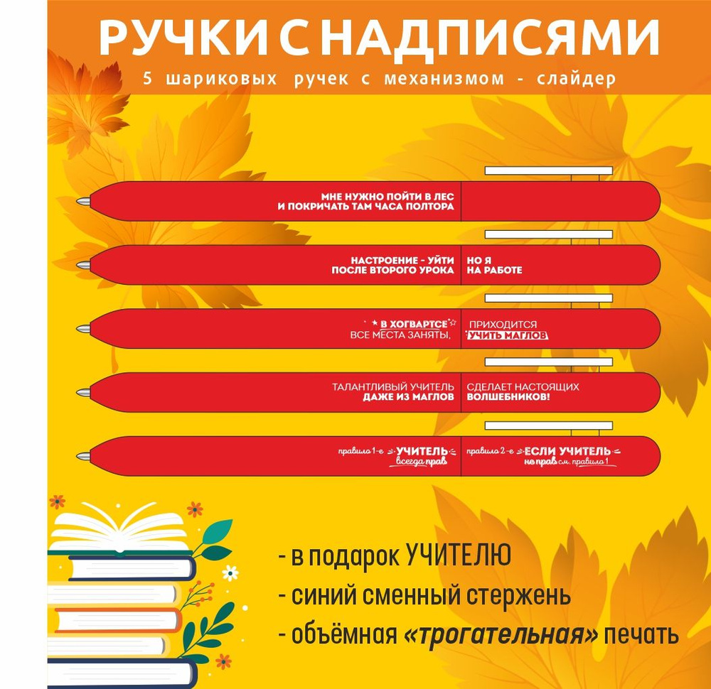 Ручки шариковые в подарок с надписями: учитель всегда прав, уйти в лес и  покричать, хогвардс