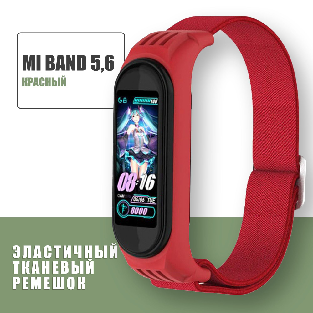 Эластичный тканевый ремешок для фитнес-браслета Xiaomi Mi Band 5 и Mi ...